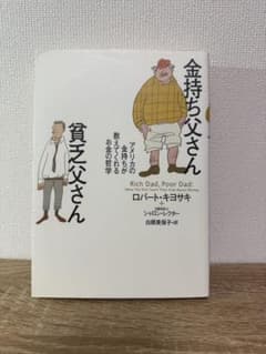 金持ち父さん 貧乏父さんのサムネイル