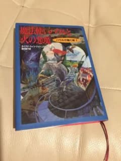 魔法使いハウルと火の悪魔のサムネイル