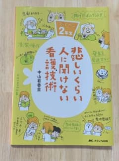 悲しいくらい人に聞けない看護技術 ズルカン2年生のサムネイル
