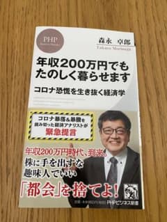 年収200万円でもたのしく暮らせます コロナ恐慌を生き抜く経済学のサムネイル