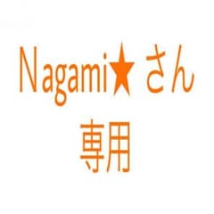 Ｎagami★さん専用のサムネイル