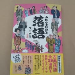 山田全自動の落語でござるのサムネイル