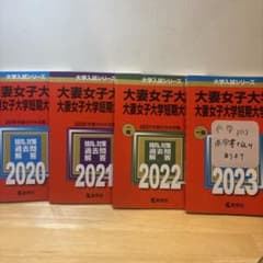 大妻女子大学 赤本 2020年〜2023年 4冊セットのサムネイル