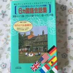 6カ国語会話集のサムネイル