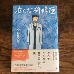 泣くな研修医のサムネイル