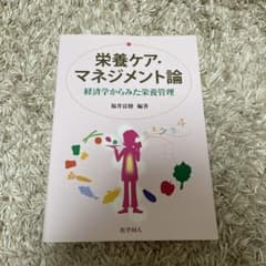 栄養ケア・マネジメント論 経済学からみた栄養管理のサムネイル