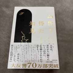 20代で得た知見のサムネイル
