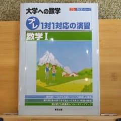 プレ1対1対応の演習/数学1のサムネイル