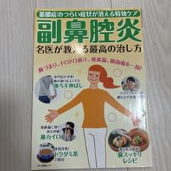 副鼻腔炎 名医が教える最高の治し方 マキノ出版ムックのサムネイル