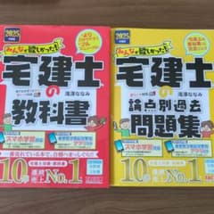 宅建士 教科書 & 論点別過去問題集 セットのサムネイル