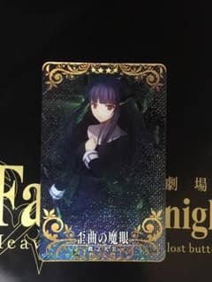 FGOアーケード  歪曲の魔眼 フェイタル ホロのサムネイル
