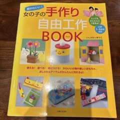 女の子の手作り自由工作BOOKのサムネイル