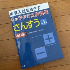 トップクラス問題集 さんすう 小学1年のサムネイル