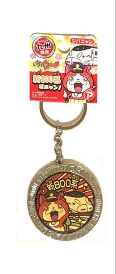 迅*帝様 妖怪ウォッチ 九州限定 新800系 ジバニャン キーホルダーのサムネイル