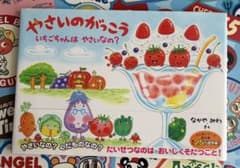 ＊絵本のみまとめ買い値引あり＊プロフ要確認＊ やさいのがっこうのサムネイル