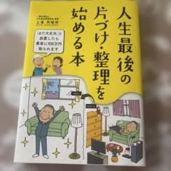 人生最後の 片づけ・整理を始める本