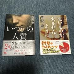 悪いものが、来ませんように　いつかの人質のサムネイル