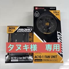 AC10 Li-ionバッテリー＆AC10-1ファンユニットセット - メルカリ