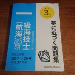 一級海技士(航海)800題 問題と解答(23/7～26/4)〈平成27年版〉のサムネイル