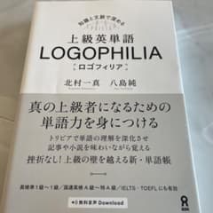 上級英単語 ロゴフィリア LOGOPHILIAのサムネイル