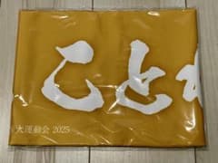 学園アイドルマスター 初星大運動会 公式頑張れマフラータオル【藤田 