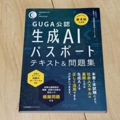 公式テキスト　第4版　対応版　生成AIパスポート テキスト&問題集　GUGA公認のサムネイル