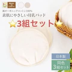 母乳パッド (3組セット) オーガニックコットン　日本製　メイドインアースのサムネイル