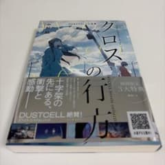 クロスの行方 ―DUSTCELL小説集―のサムネイル
