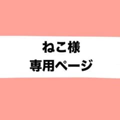 ねこ様専用ページ - メルカリ