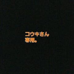 コウキさん専用のサムネイル