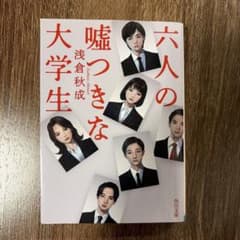 六人の嘘つきな大学生のサムネイル