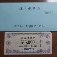 早稲田アカデミー 　株主優待券 　5000円のサムネイル