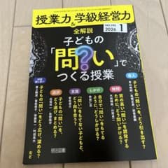 子どもの「間い」でつくる授業 授業力&学級経営力No.190 2026年1月号のサムネイル