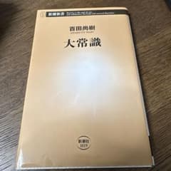 大常識　　百田尚樹のサムネイル