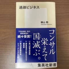 過疎ビジネス コンサル栄えて国滅ぶ。 横山勲のサムネイル