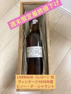 ヴィンテージ1976年産ピノー・デ・シャラント - メルカリ