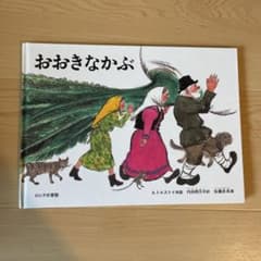 おおきなかぶのサムネイル
