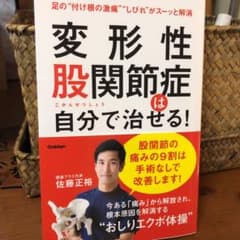 変形性股関節症は自分で治せる!のサムネイル