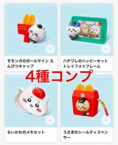 新品　ちいかわ　マクドナルド　ハッピーセット　第二弾　4種コンプリートのサムネイル