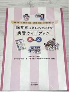 保育者になる人のための実習ガイドブックAtoZ [萌文書林]のサムネイル