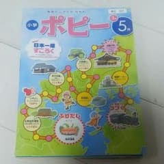 ベル様専用★☆ポピー３年生５月号国語のみのサムネイル