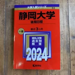 静岡大学(後期日程) 赤本　2024のサムネイル