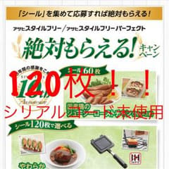 アサヒスタイルフリー 絶対もらえるキャンペーン 応募シールのサムネイル