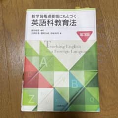 英語科教育法のサムネイル