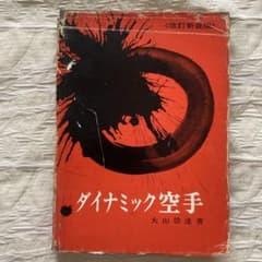 希少 ダイナミック空手 大山倍達著 改訂新装版 - メルカリ