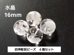 【四神】水晶 彫刻 16mm（4個）青龍・白虎・朱雀・玄武 素彫り フロストのサムネイル