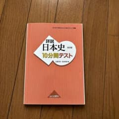 詳説日本史 改訂版 10分間テスト 山川出版社のサムネイル