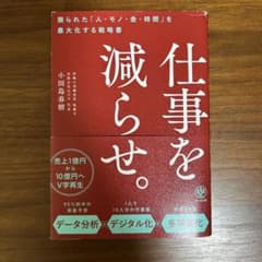 仕事を減らせ。 限られた「人・モノ・金・時間」を最大化する戦略書のサムネイル