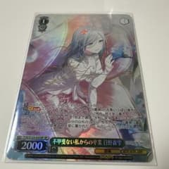 ヴァイスシュヴァルツ　不甲斐ない私からの卒業　日野森雫　SP プロセカ ヴァイス/プロセカ/Vol.3/SP/サイン/不甲斐ない私からの卒業 日野森雫