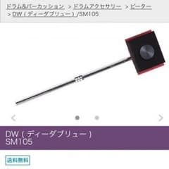 交渉中 DW ( ディーダブリュー )  SM105 ハードコア ビーターのサムネイル